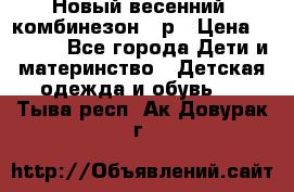 Новый весенний  комбинезон 86р › Цена ­ 2 900 - Все города Дети и материнство » Детская одежда и обувь   . Тыва респ.,Ак-Довурак г.